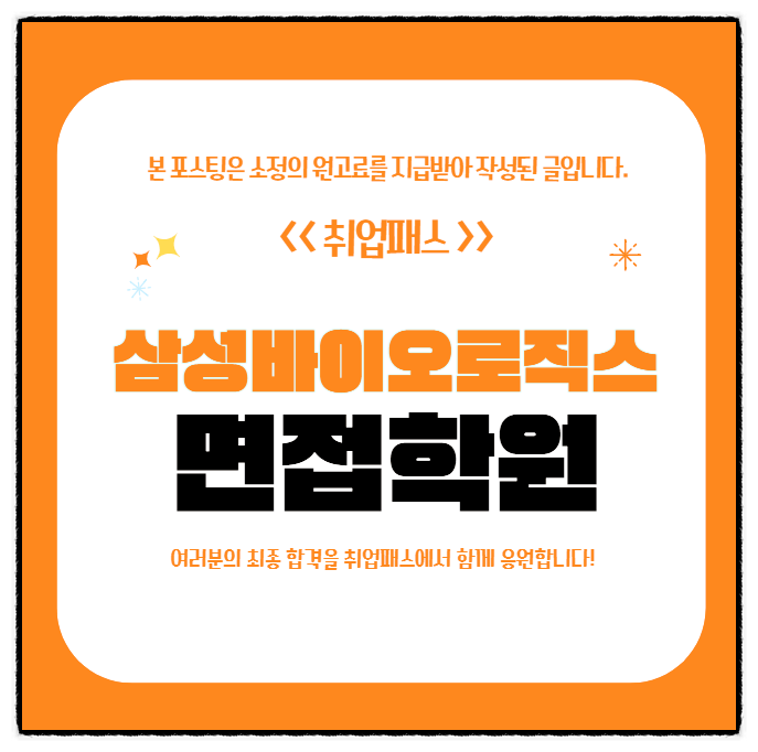  삼성바이오로직스 바이오공정지원직 PT면접 제출 5급 종합면접 학원 후기
