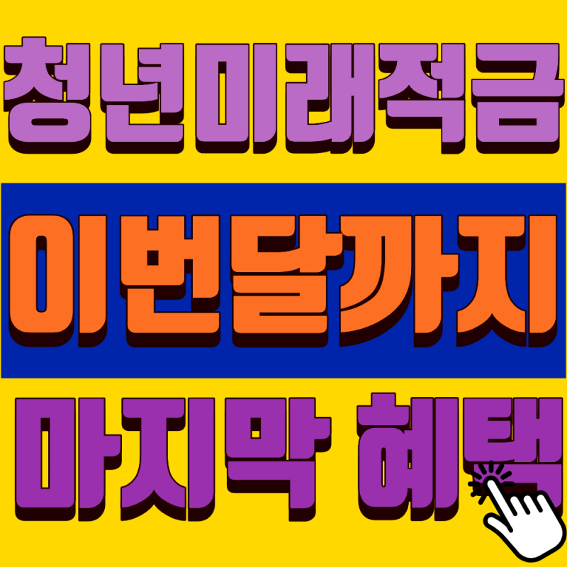 2026 청년미래적금 대학생 알바도 월 00만 원 더 받는다? (모르면 손해 보는 자격조건!)