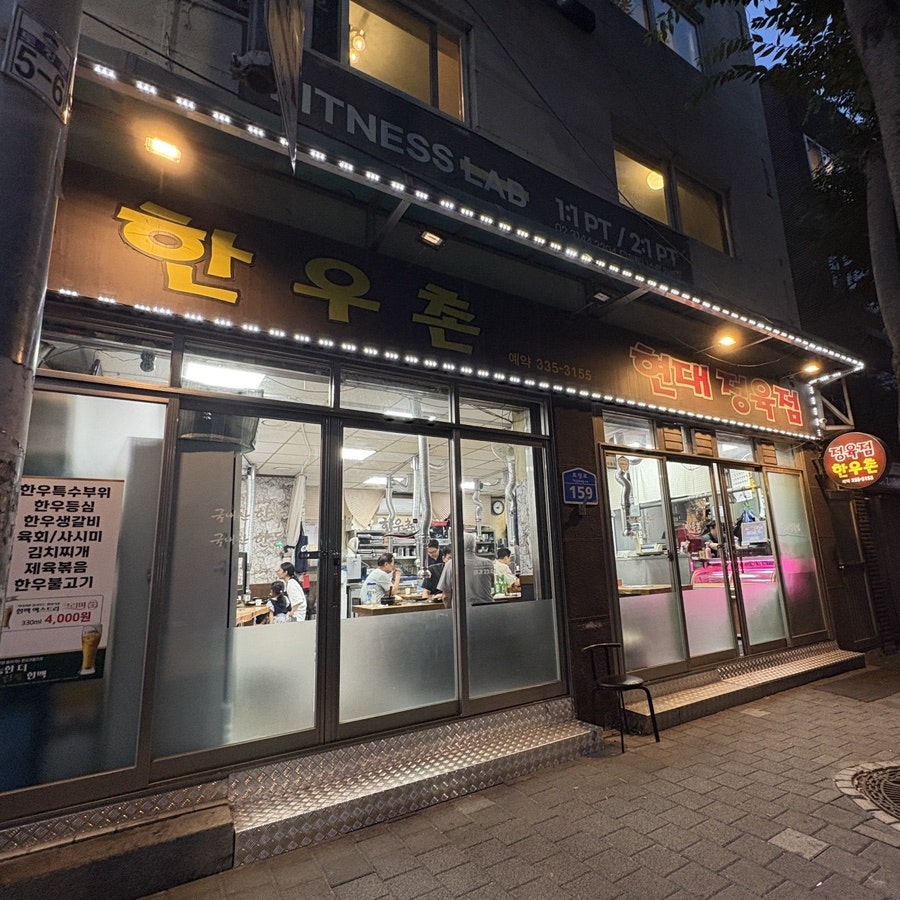 한우촌 사진 1