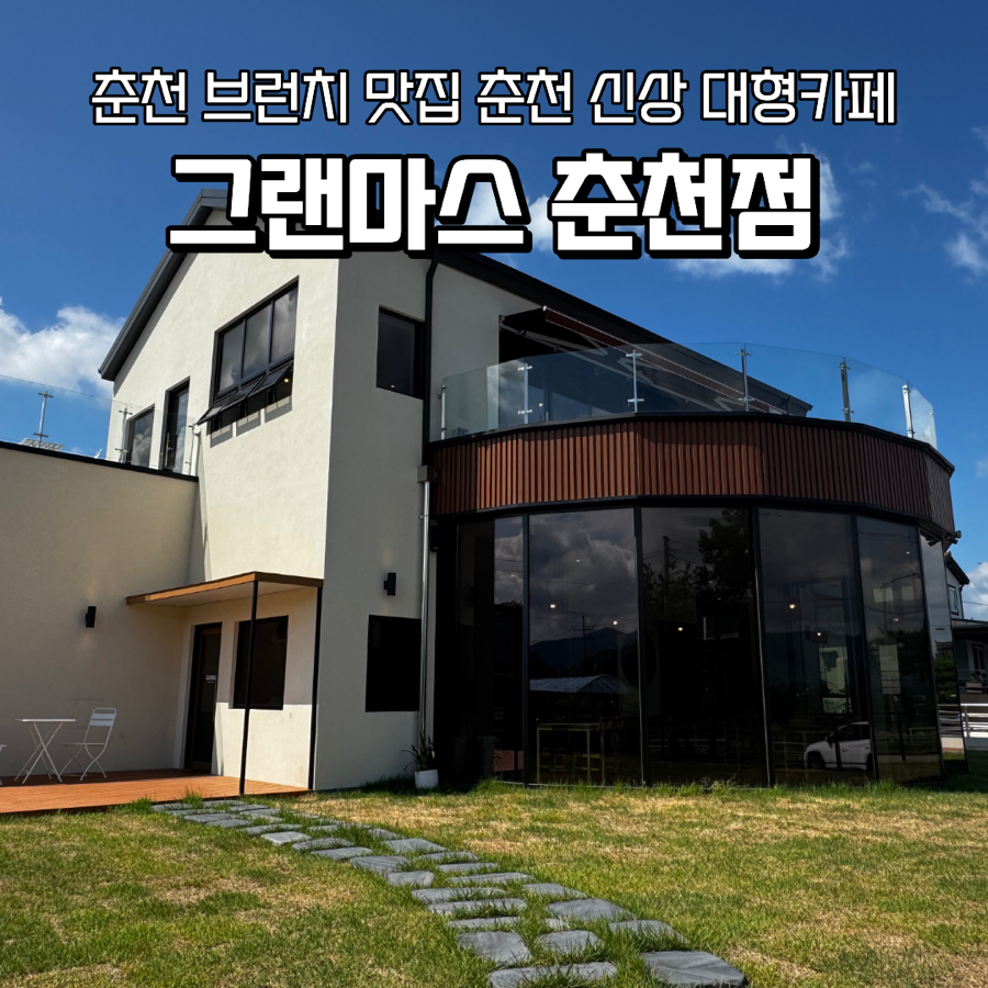 그랜마스 춘천점 사진 1