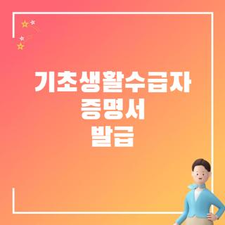 기초생활수급자 증명서 발급, 온라인과 오프라인 발급 방법 비교해보세요