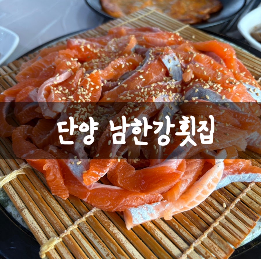 남한강횟집 사진 1