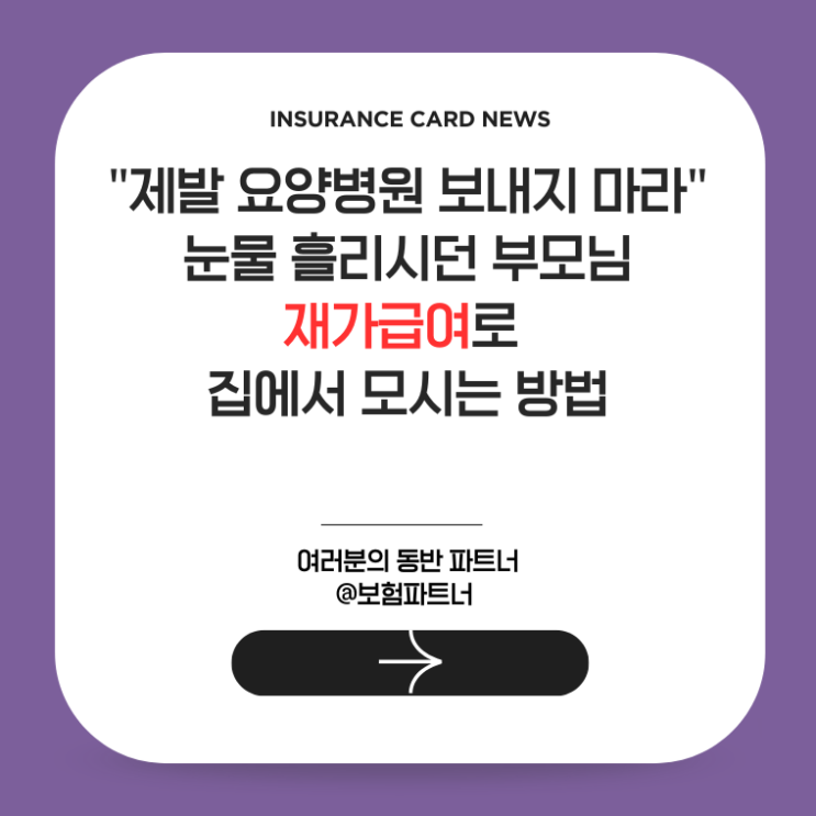  "제발 요양병원 보내지 마라" 울던 부모님,  재가급여로 집에서 모시는 방법