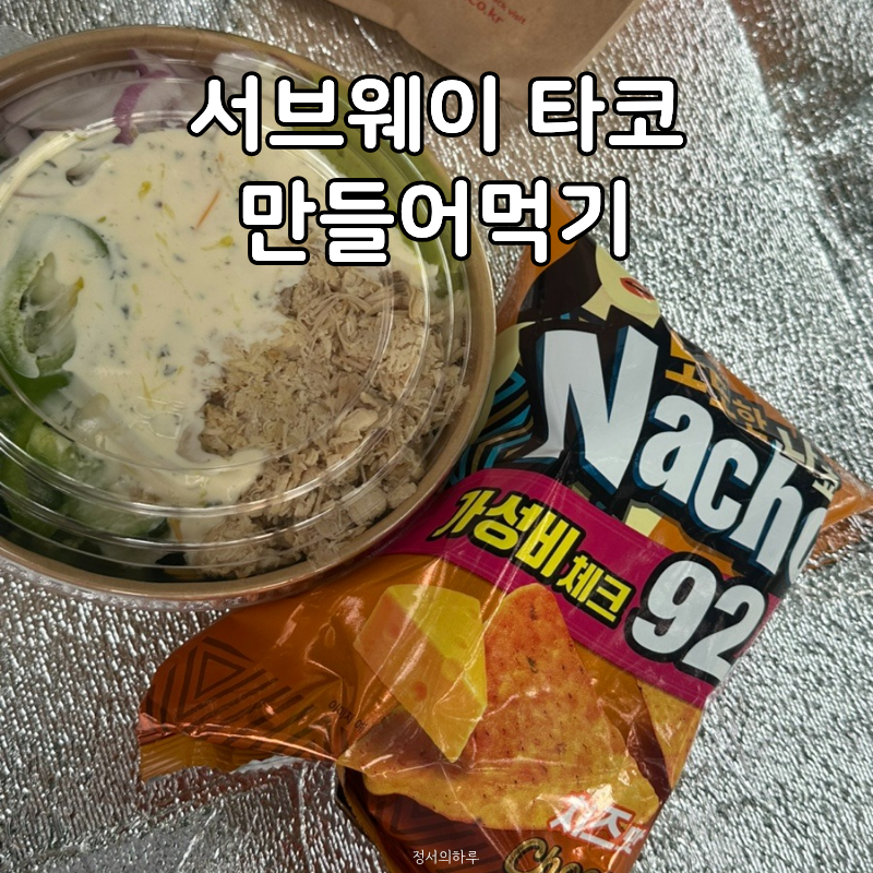 유행하는 서브웨이 샐러드 타코, 내 입맛대로 만들어봤어요! 한강 피크닉 메뉴 추천