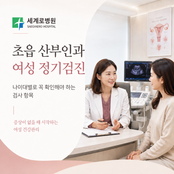  초읍 산부인과 여성 정기검진, 나이대별로 꼭 확인해야 하는 검사 항목