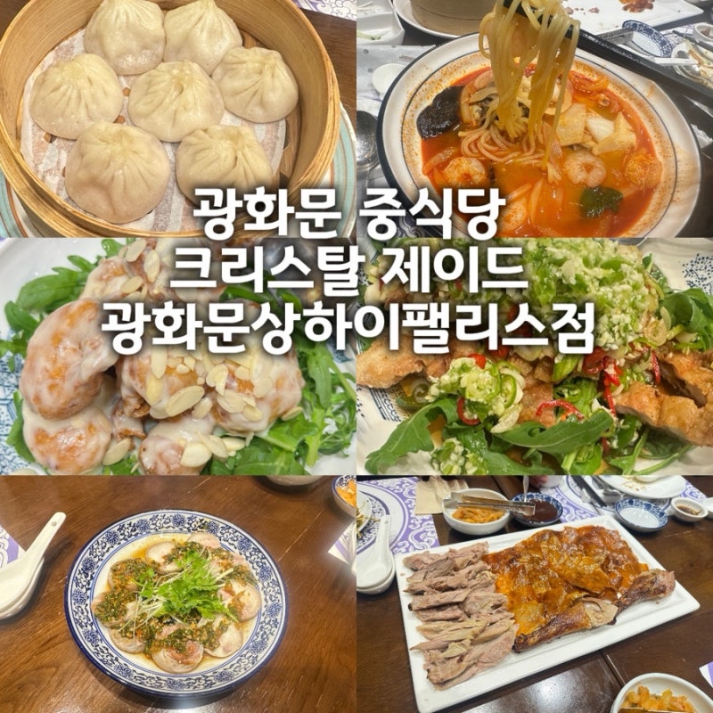 고급스러운 중식당 ‘크리스탈 제이드 광화문상하이팰리스점’ 방문후기!(Feat. 북경오리/할....