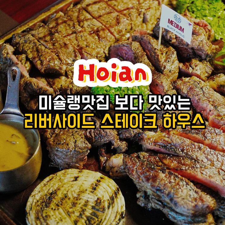 호이안 올드타운 맛집 미슐랭 스테이크보다 맛있는 리버사이드 후기