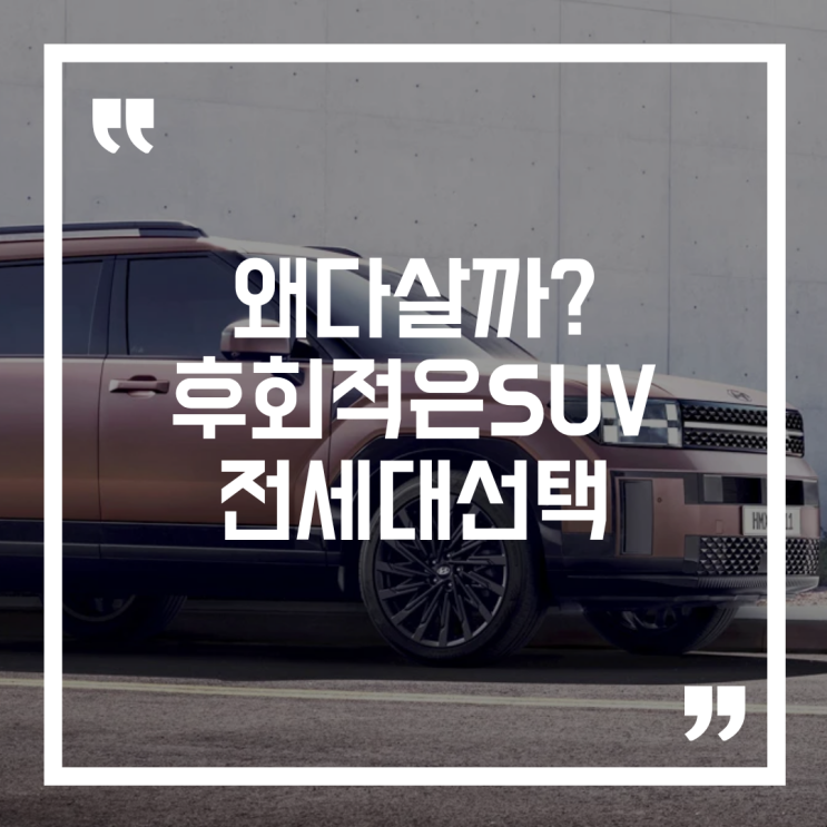 싼타페 하이브리드, 최고가 아닌데도 잘 팔리는 이유