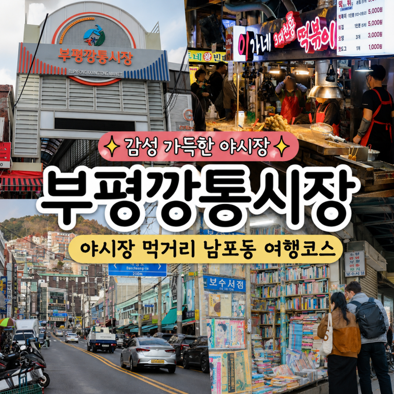 부산 부평깡통시장 야시장 먹거리 남포동 여행코스