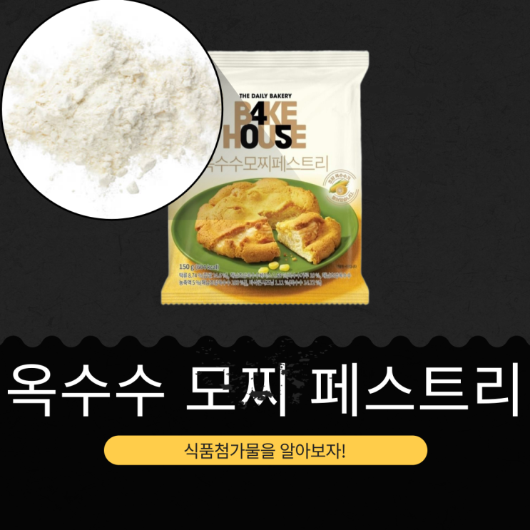  CU 신상 3,000원 [옥수수모찌페스트리] 떡류 8.74% + 해남초당옥수수 베이스 2.68% 함유