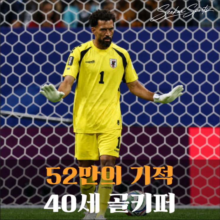 27슈팅 무득점, 40세 골키퍼의 선방쇼 (<b>피파 랭킹</b>, 선수단 비교)