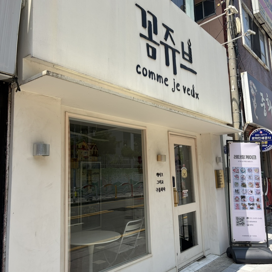 꼼쥬브 사진 1