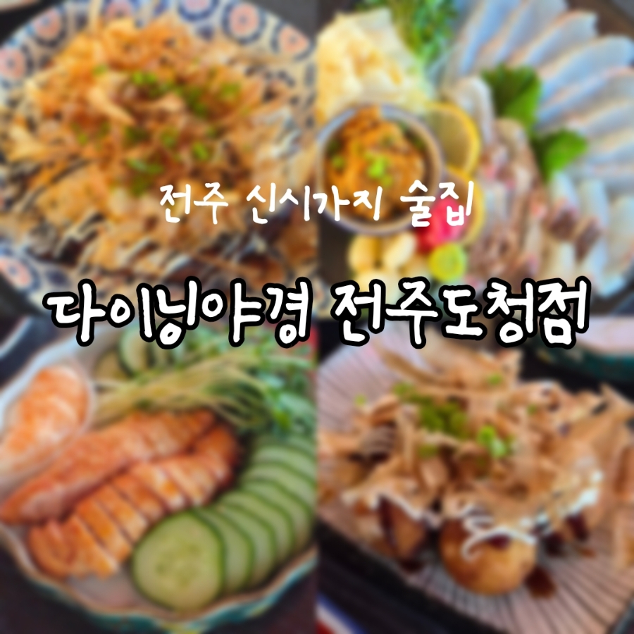 다이닝야경 전주도청점 사진 1