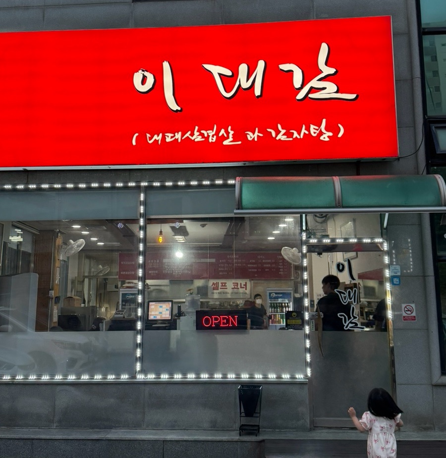 이대감 사진 1