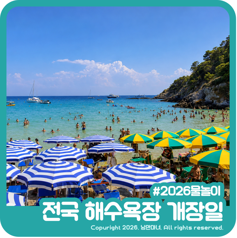 2026 전국 해수욕장 개장일 지역별 폐장일까지 총정리
