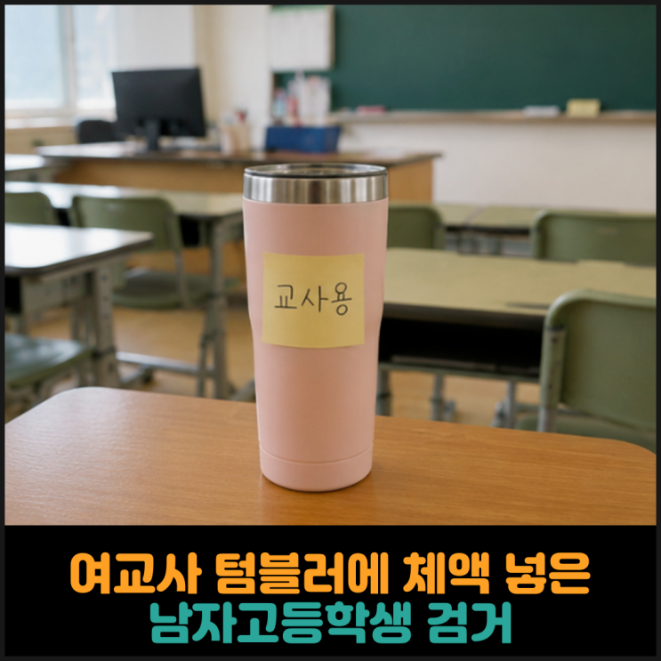  여교사 텀블러에 체액 넣은 남자고등학생 검거