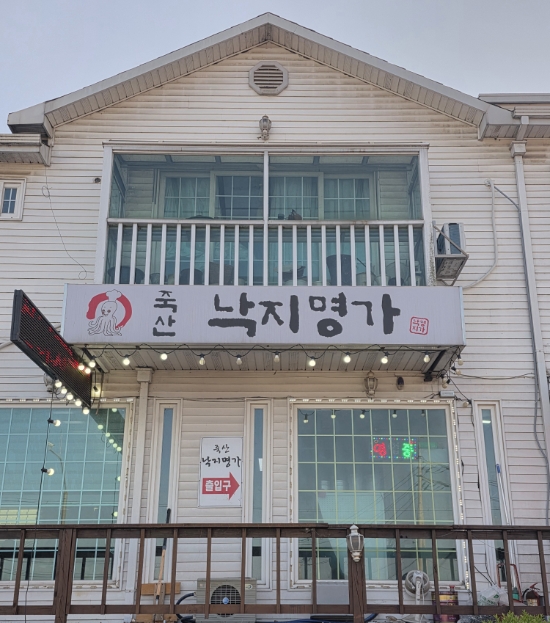 죽산낙지명가 사진 1