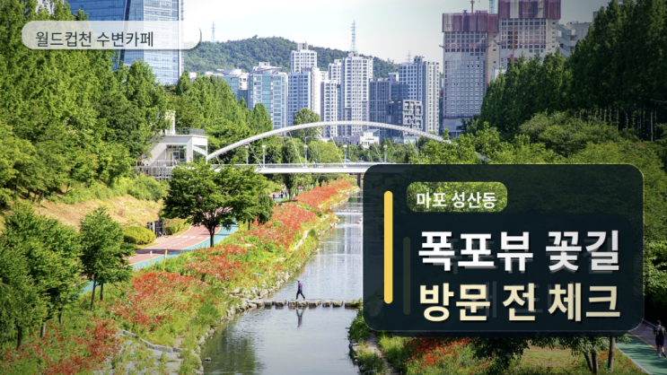  월드컵천 수변카페 왜 뜨나, 폭포뷰와 꽃길 동선