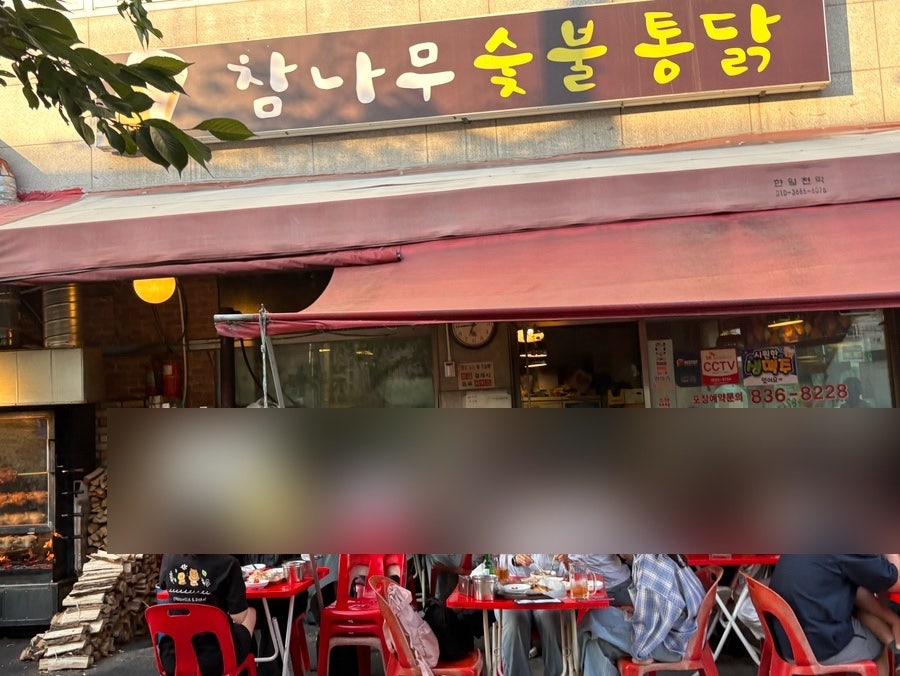 참나무숯불통닭 사진 2