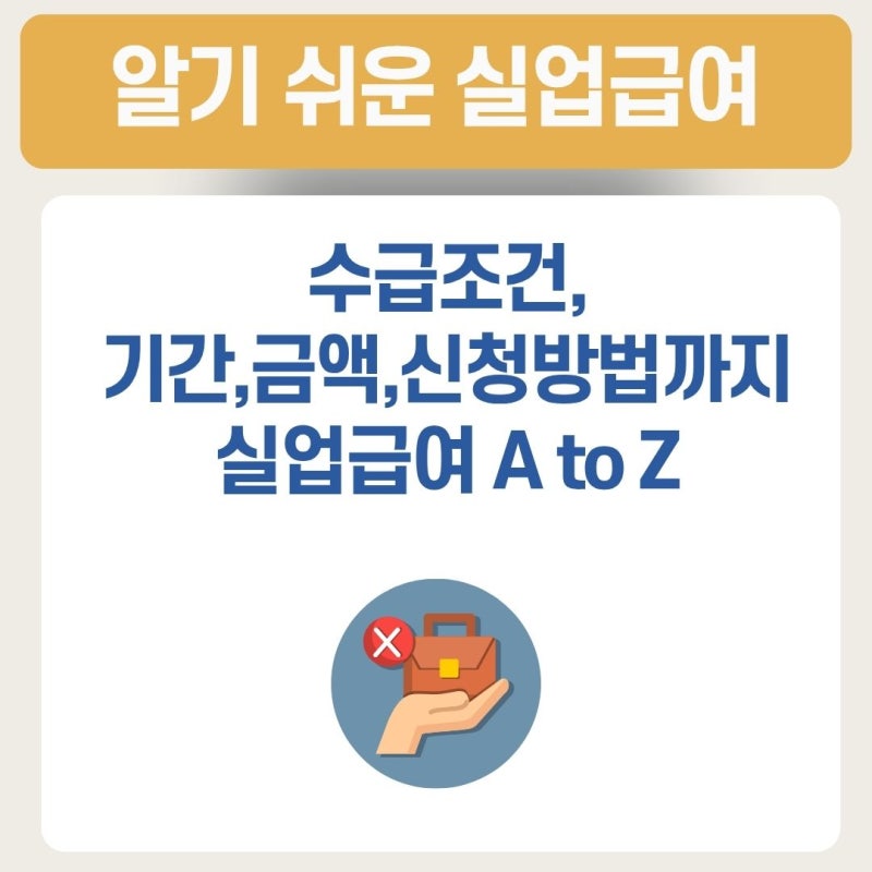 실업급여 조건 기간 금액 신청방법 체크리스트까지,A to Z 총정리