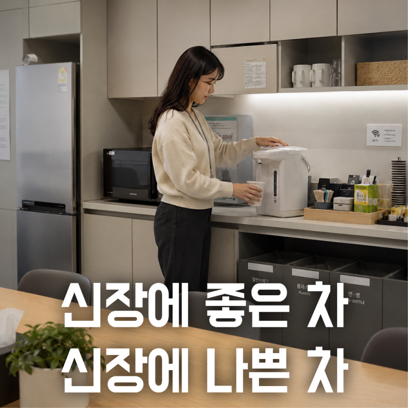 신장에 좋은 차 4가지, 나쁜 차 4가지