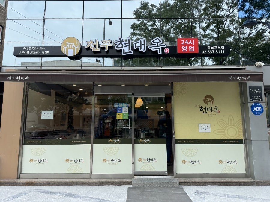 전주현대옥 강남교보점 사진 3
