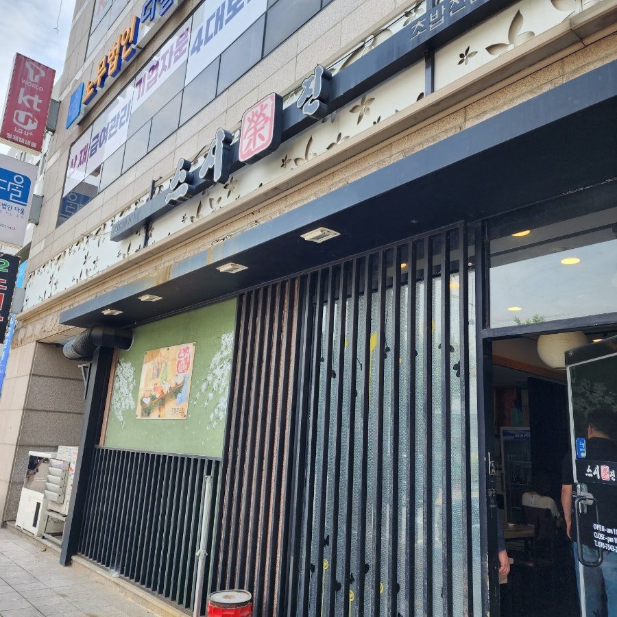 스시영진 사진 1