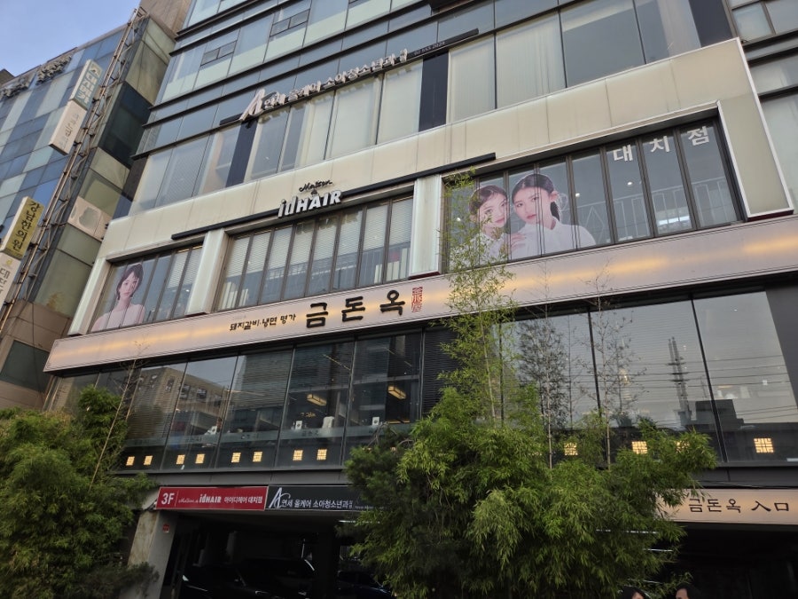 금돈옥 대치점 사진 2