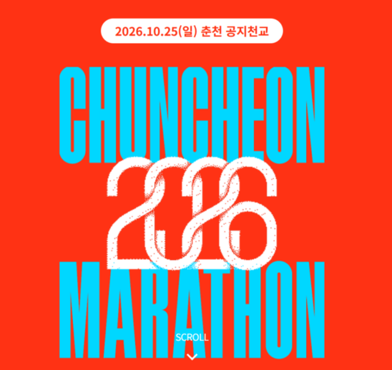 2026 춘천마라톤 접수 일정 떴다! 대회 개요·참가비·기념품·코스까지 한 번에 정리