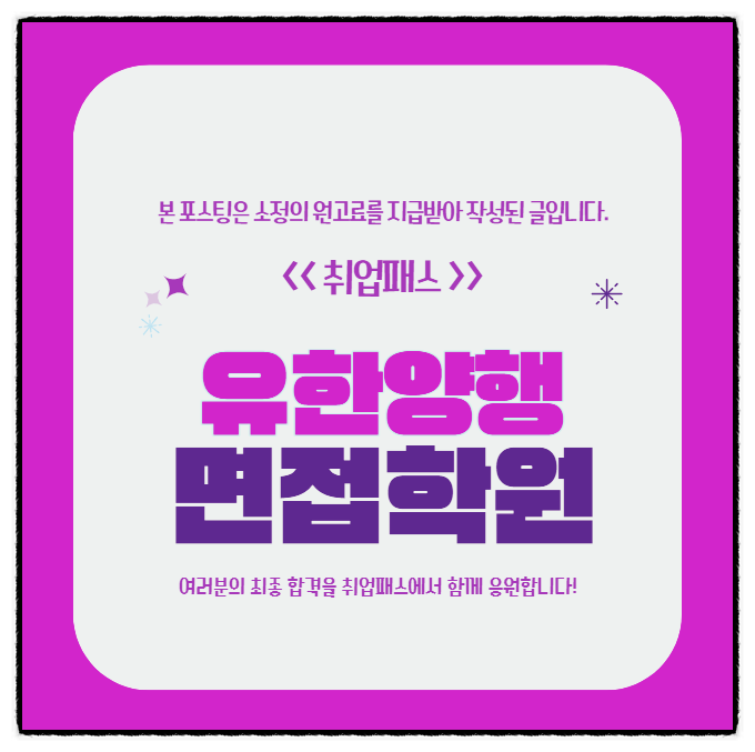  유한양행면접 후기 직무 PT 인성면접 질문 합격전략