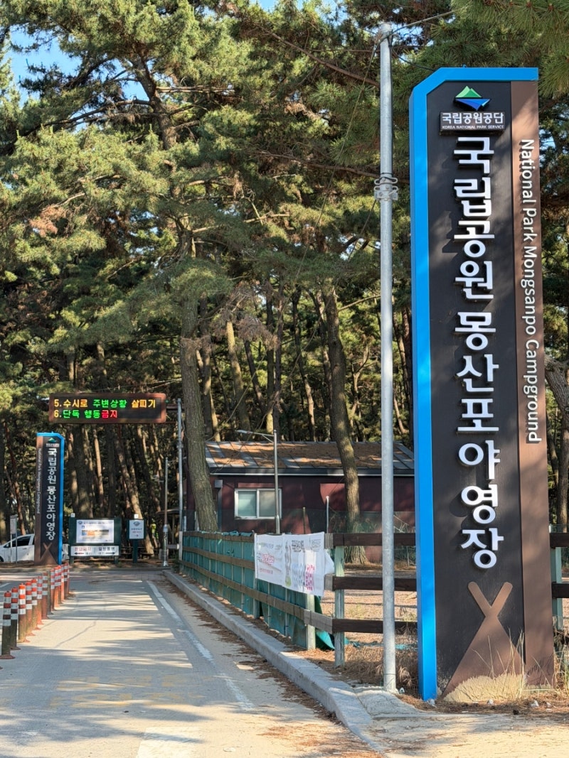 몽산포 국립공원 야영장 예약 E사이트 전기 샤워장 화장실 온수 입구 해루질