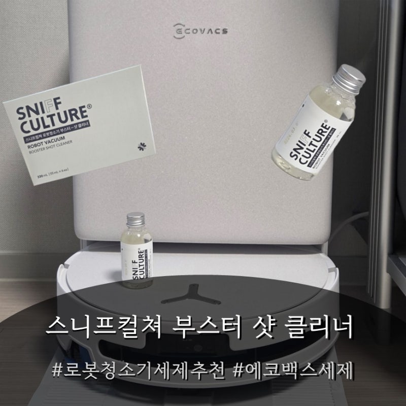 에코백스 T90 로봇청소기 전용세제, 스니프컬쳐 부스터샷 클리너 솔직 후기