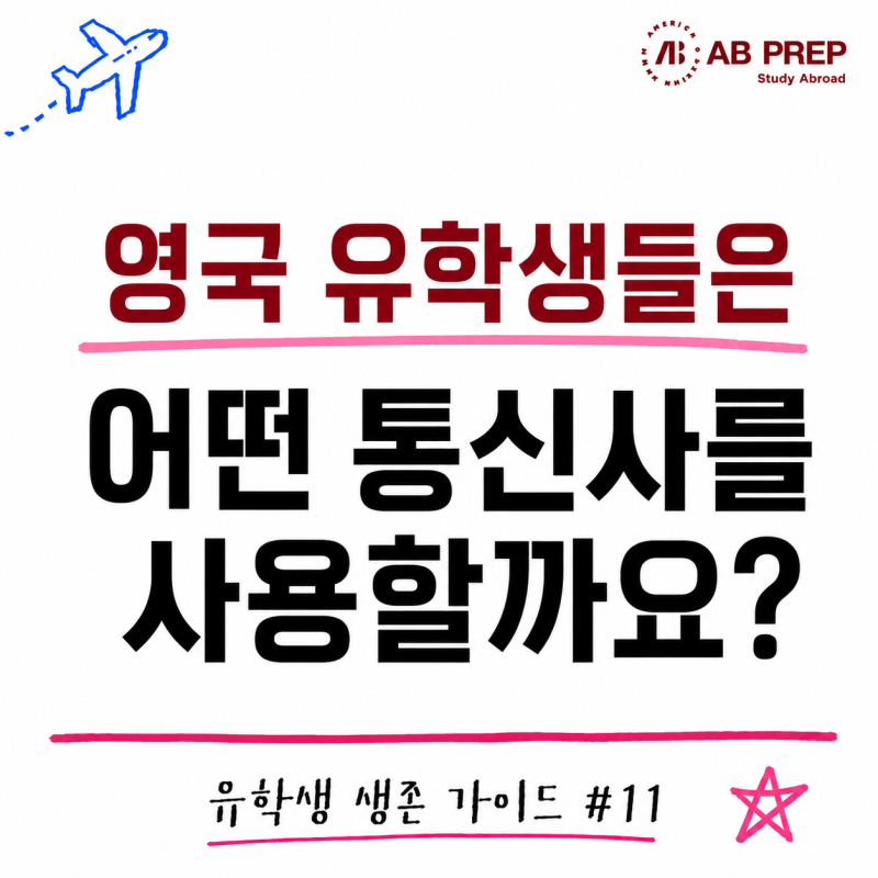 유학생 생존 가이드 #11 | 영국 유학생들은 어떤 통신사를 사용할까요?