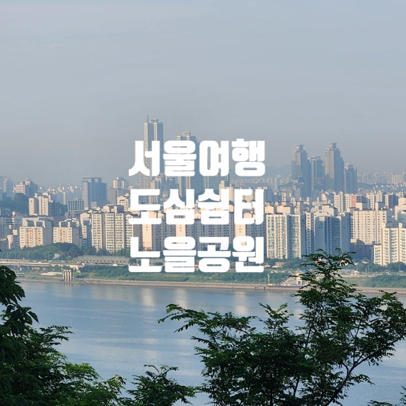 Seoul Mapo-gu Noeul Park Operating Hours: An Urban Retreat