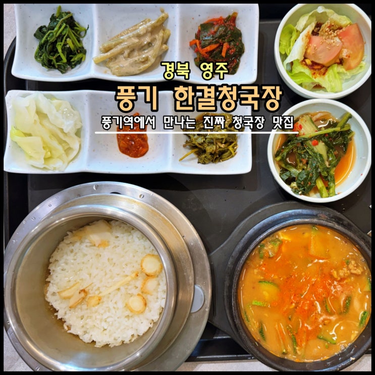  [영주] ️ 영주 풍기역에서 만나는 진짜 청국장 맛집 '풍기 한결청국장'