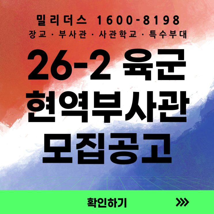  26-2기 육군 현역부사관 모집 공고  밀리더스