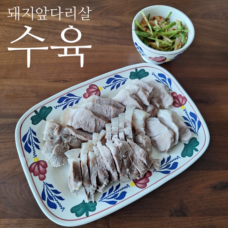 돼지 앞다리살 수육 레시피 삶는 시간 수육양념장 소스
