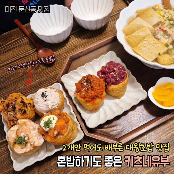  대전시청 맛집 둔산동 키츠네유부 대왕유부초밥 어우동까지 현지인맛집 후기