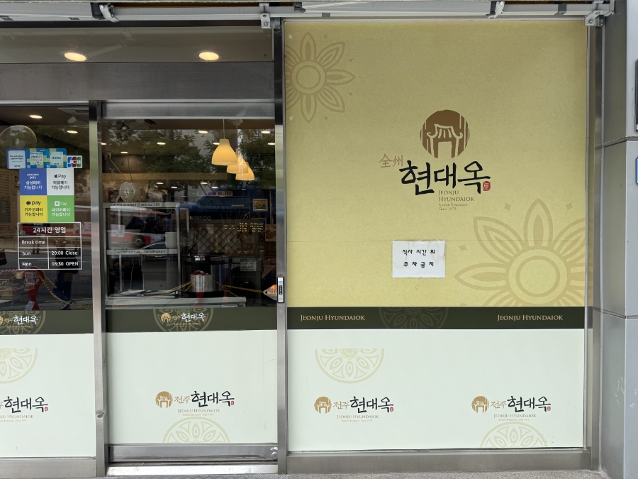 전주현대옥 강남교보점 사진 4