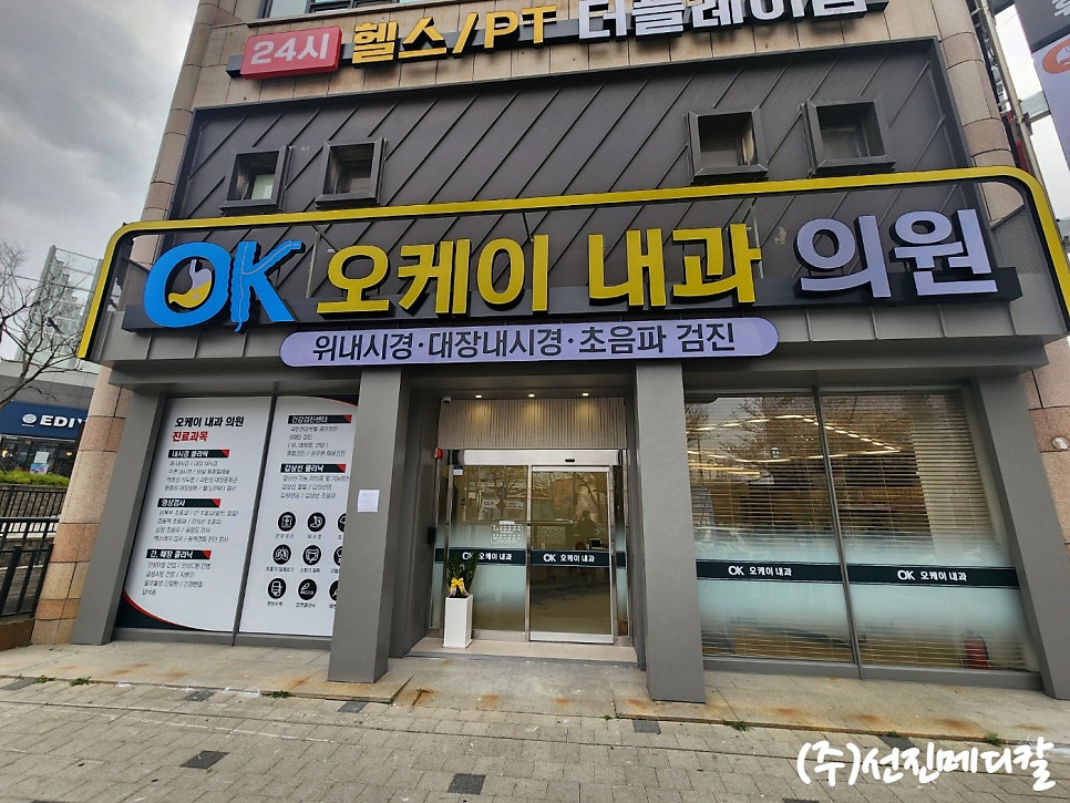 OK오케이내과의원 사진 1