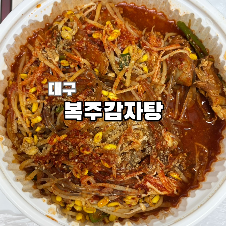 복주감자탕 사진 1