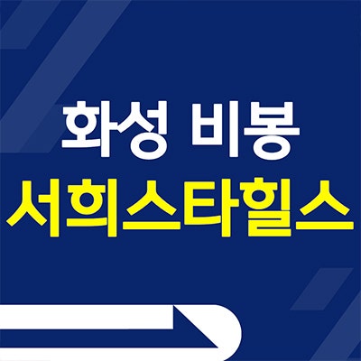 화성 야목역 서희스타힐스 분양가 비봉 구포지구 미분양아파트