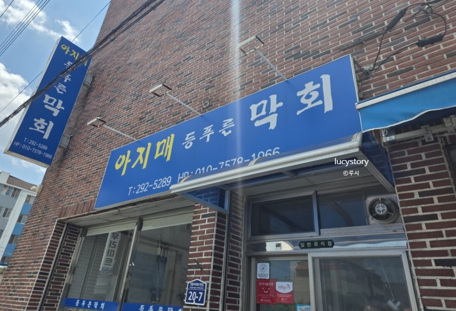 아지매등푸른막회 사진 3