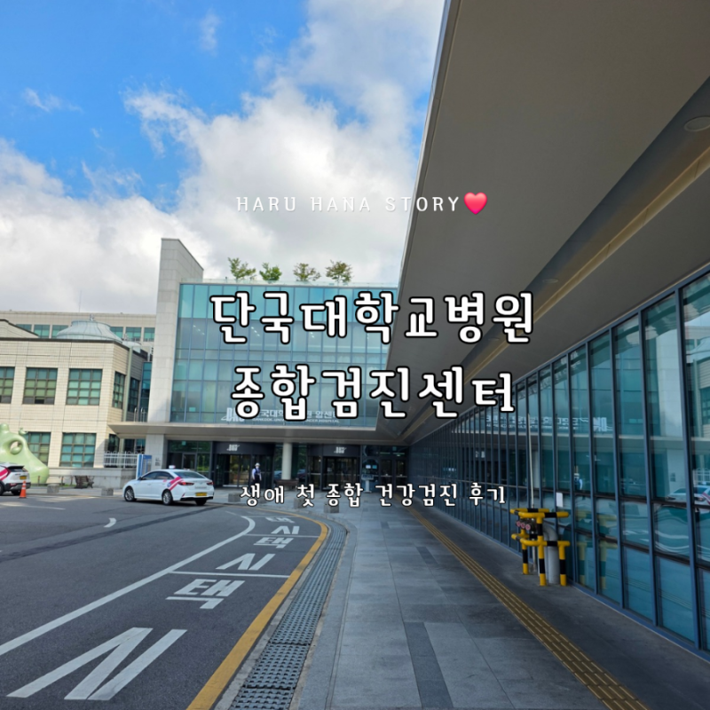 천안 단국대학교병원 종합검진센터에서 생애 첫 종합 건강검진을 한 후기