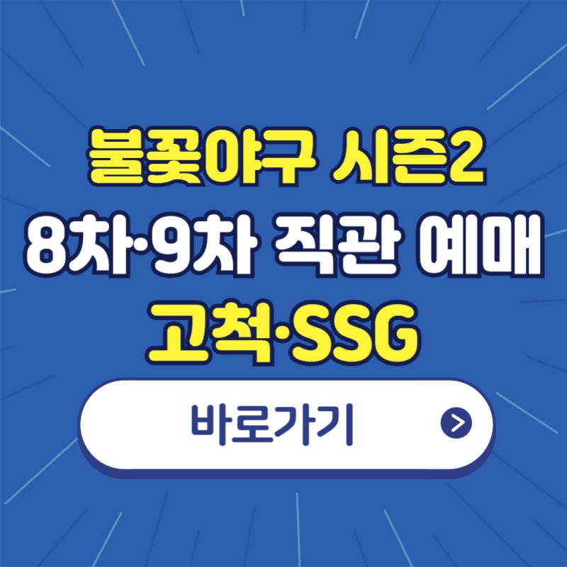 불꽃야구2 SSG 랜더스 예매 방법, 고척돔 티켓팅 일정 및 좌석 가격