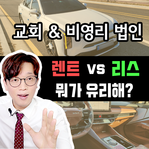  교회 & 비영리 법인 [ 장기렌트카 vs 신차 리스 ] 보험 유불리 장단점 정리