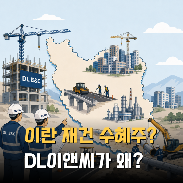 “이란 재건 최대 수혜주?” <b>DL이앤씨</b> 주가가 주목받는 이유는