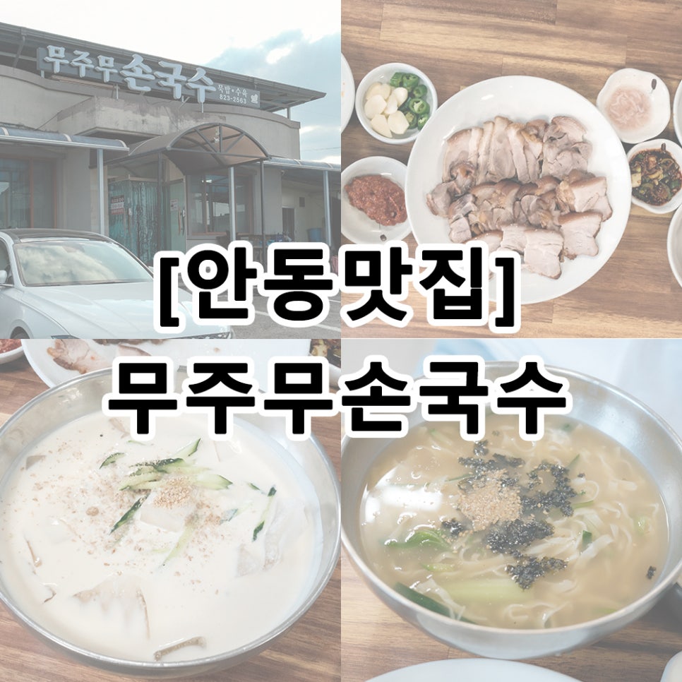 무주무손국수 사진 2