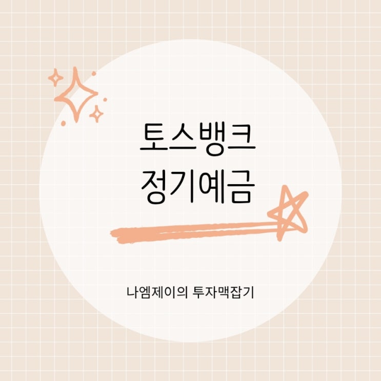  사회초년생부터 직장인까지 추천하는 토스뱅크 정기예금 금리는?