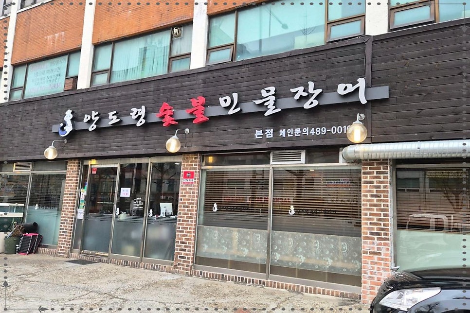 양도령숯불민물장어 본점 사진 1